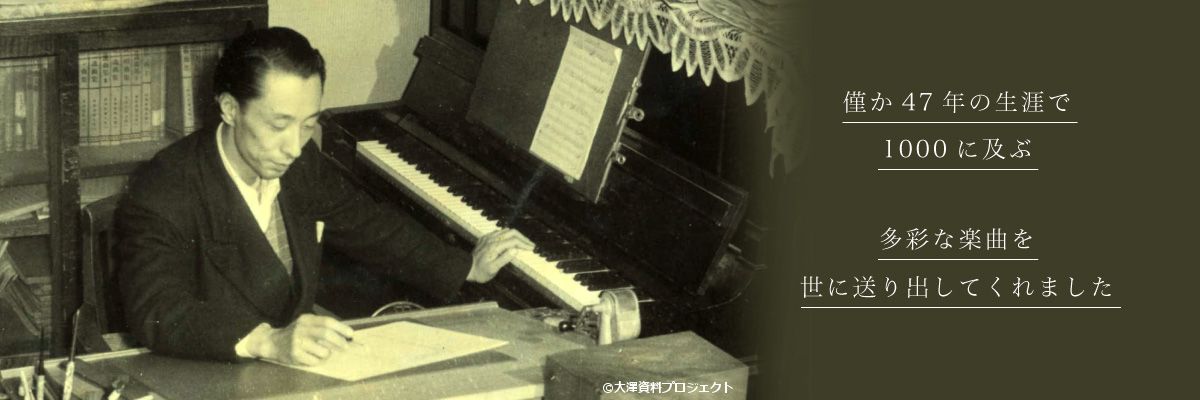 僅か47年の生涯で1000に及ぶ 多彩な楽曲を世に送り出してくれました