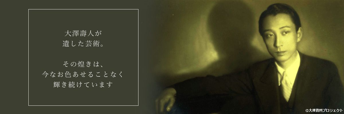 大澤壽人が遺した芸術。その煌きは、今なお色あせることなく輝き続けています
